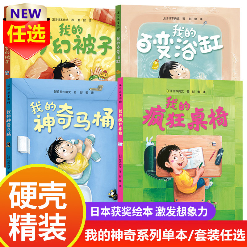我的神奇马桶系列绘本精装4册我的梦幻被子我的百变浴缸奇思妙趣三部曲奇思妙想百变神器3-6岁儿童故事书课桌书桌我的疯狂桌椅正版怎么看?
