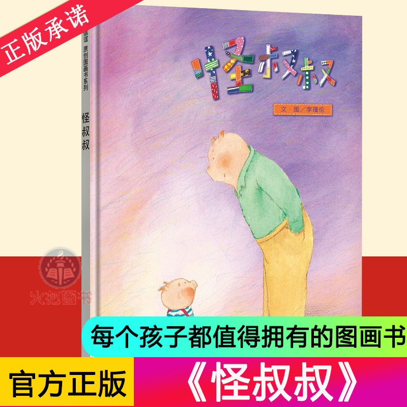 信谊 原创图画书系列: 怪叔叔 儿童绘本3-6-8周岁幼儿睡前故事连环画