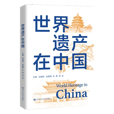世界遗产在中国