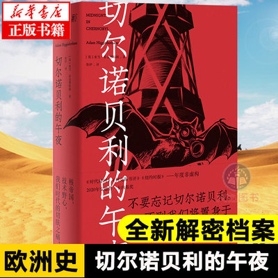 正版 切尔诺贝利的午夜 北京贝 一页丛书 亚当·希金博特姆著 基于全新解密档案与新发掘资料的“切尔诺贝利”全景式调查L