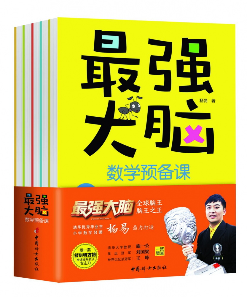 最强大脑数学预备课（全5册，附赠家长阅读手册+套装舒尔特方格）