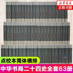 正版 中华书局全套二十四史共63册 点校本史记汉书后汉书明史金史三国晋书五代史全唐宋辽史隋书正史24史中国通史历史书籍