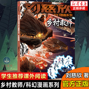 乡村教师 刘慈欣科幻漫画系列 官方正版 等著 科琳娜蓓尔特兰德 中信出版 社童书 书籍 15岁 刘慈欣