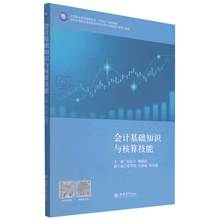 中等职业教育课程改革十四五规划教材 会计基础知识与核算技能