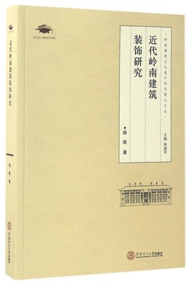 近代岭南建筑装饰研究/岭南建筑文化遗产研究博士文丛