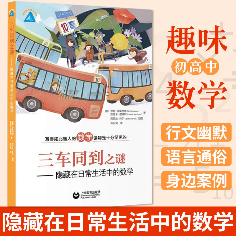 三车同到之谜--隐藏在日常生活中的数学/趣味数学精品译丛 初高中趣味数学应用题 科学兴趣阅读书籍
