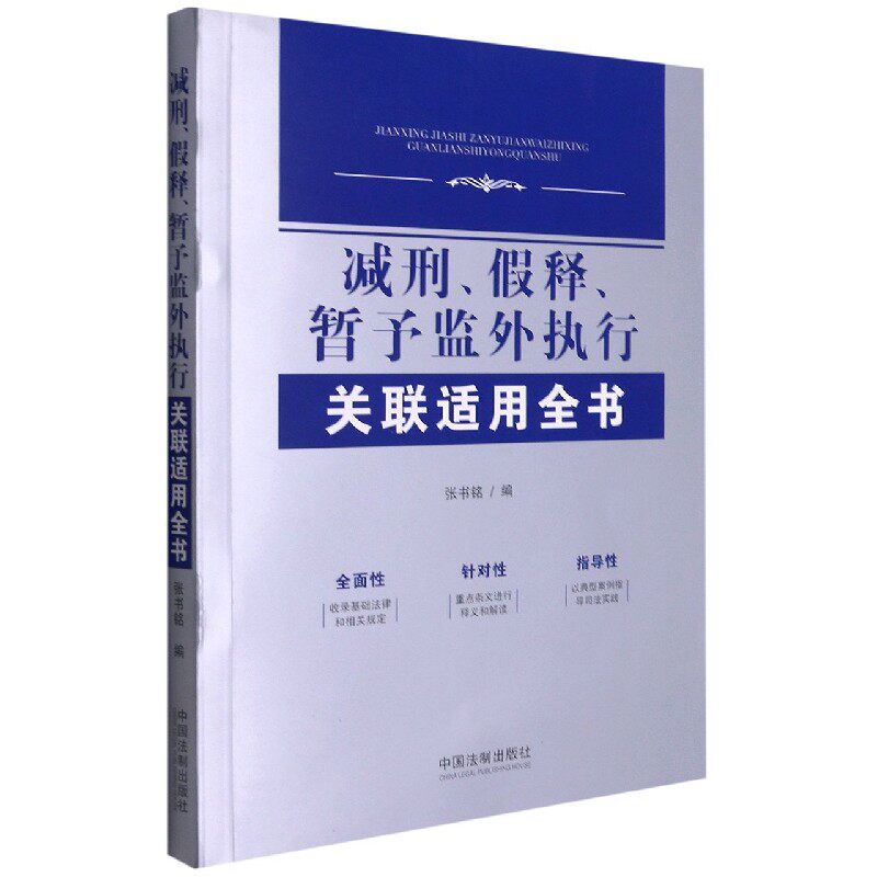 减刑假释暂予监外执行关联适用全书