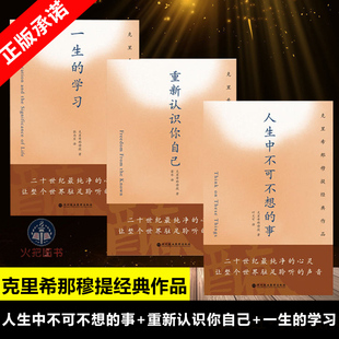 一生 学习 共三册 克里希那穆提经典 身心灵修养图书哲学知识读物书籍 事 作品 人生中不可不想 正版 重新认识你自己