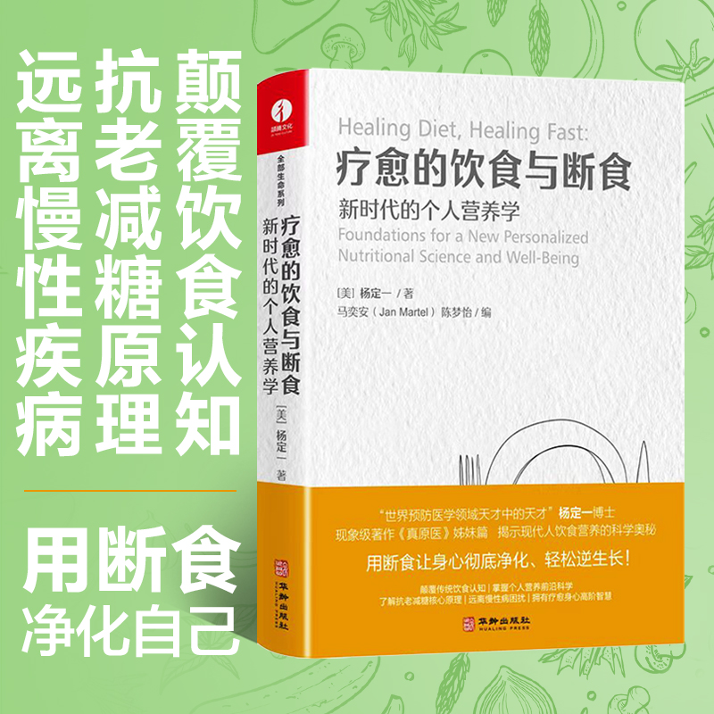 杨定一疗愈的饮食与断食:新时代的个人营养学