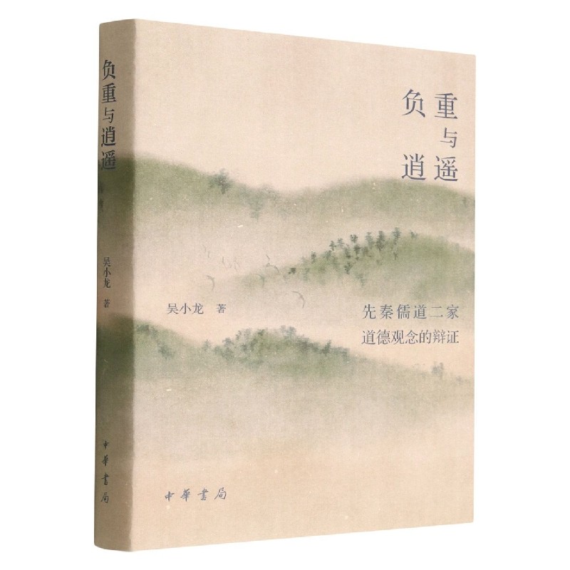 负重与逍遥——先秦儒道二家道德观念的辩证(精)