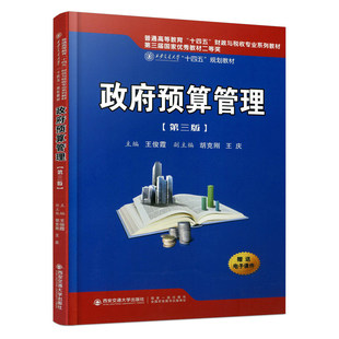 政府预算管理 普通高等教育十四五财政与税收专业系列教材 第3版