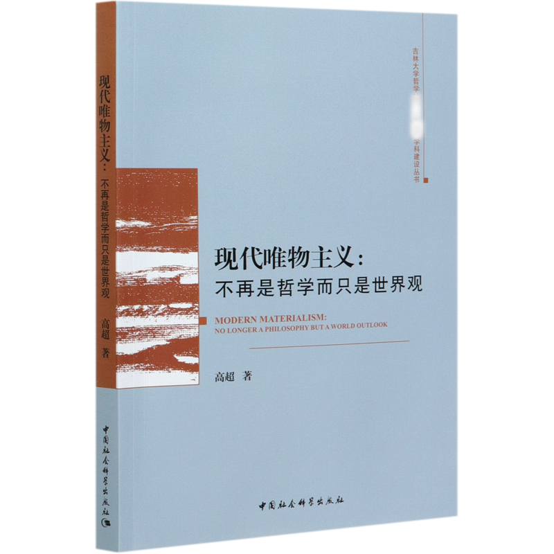 现代唯物主义--不再是哲学而只是世界观/吉林大学哲学社会学院一流学科建设丛书 书籍/杂志/报纸 社会科学总论 原图主图