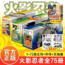 【珍藏礼盒++赠原画卡片】岸本齐史 火影忍者漫画书全套75册 1-75册正传+天之卷+地之卷+外传完结疾风传中文版爱藏版 火影20周年庆