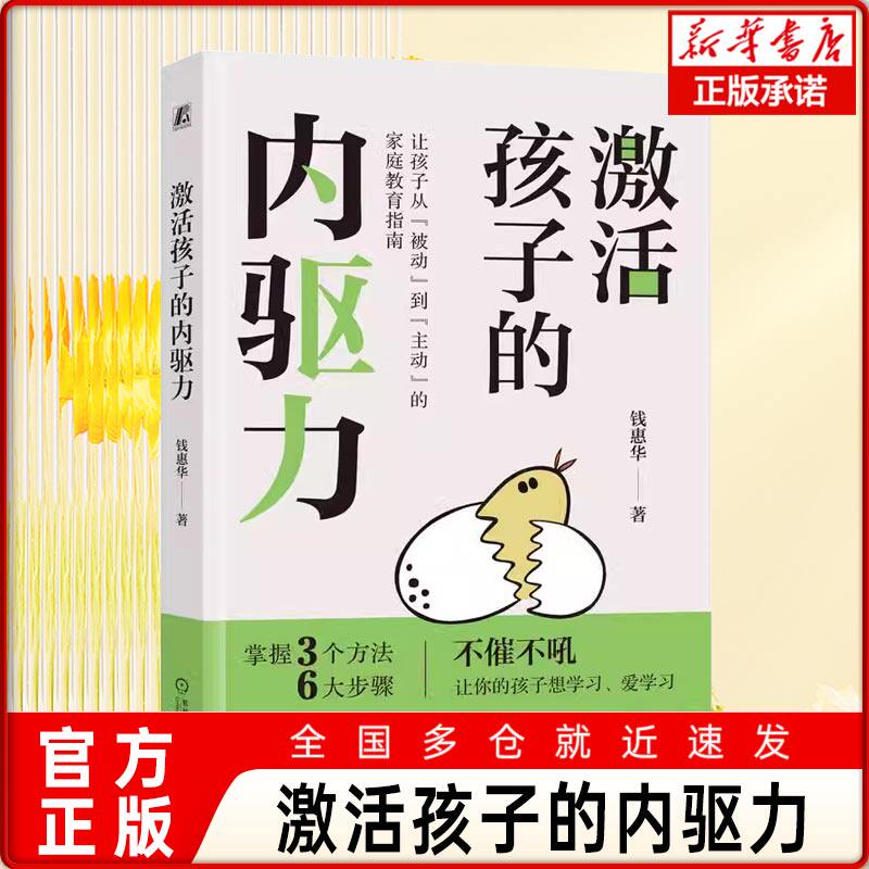 【正版包邮】激活孩子的内驱力 钱惠华 潜力 自我价值 管理能力 亲子关系 精神独立 成长型思维 家庭氛围 界限感 性格色彩 情绪力怎么样,好用不?
