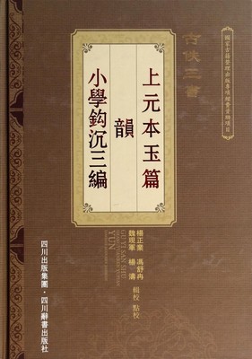 古佚三书(上元本玉篇韵小学钩沉三编)(精)