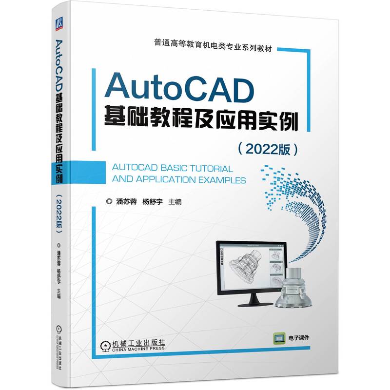AutoCAD基础教程及应用实例 (2022版)
