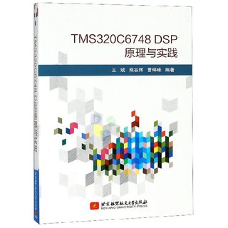 TMS320C6748 DSP原理与实践