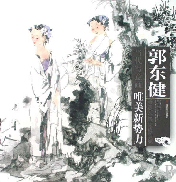 郭东健写意人物画精品集/当代写意画唯美新势力