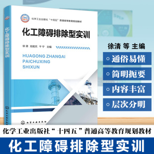 化工障碍排除型实训 徐清