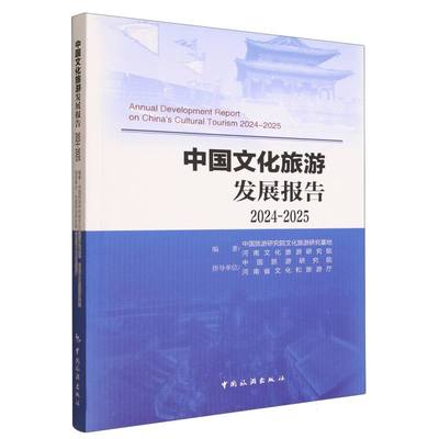 中国文化旅游发展报告2024-2025