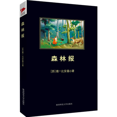 森林报 黑皮阅读 “发现森林的人”“森林哑语的翻译者”比安基的代表作