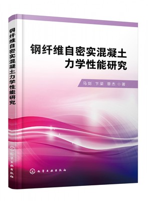 钢纤维自密实混凝土力学性能研究