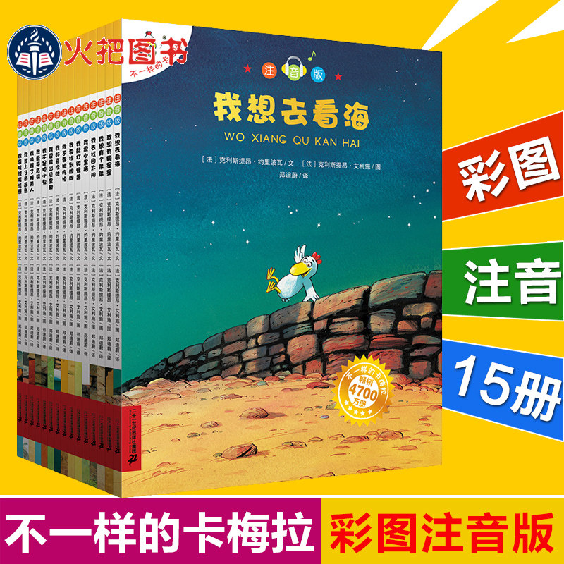 不一样的卡梅拉 全套注音版 大开本 第一季15册 儿童绘本故事书课外书读物3-6周岁幼儿启蒙早教书4-5-7-8-9岁书籍 我想去看海注高性价比高么？