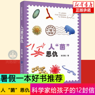 科学家给孩子的12封信 人“菌”恩仇 细菌病毒世界历险记 6-12-15岁中小学生医学科普百科图书籍 四五六年级小学生课外阅读物