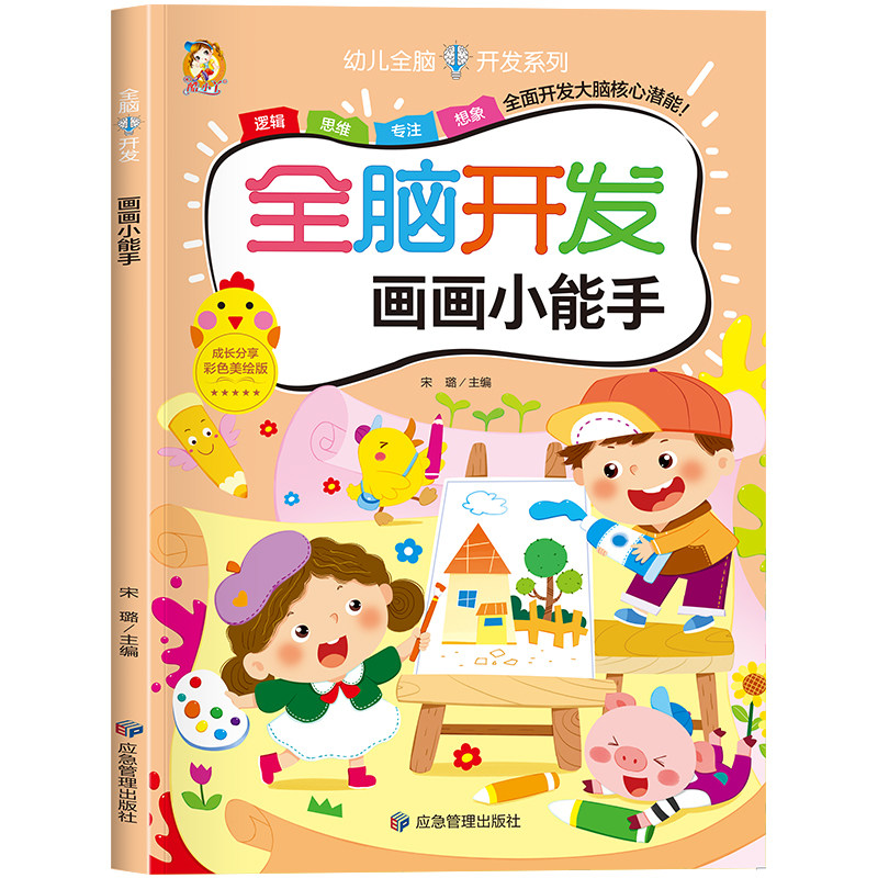 全脑开发-画画小能手