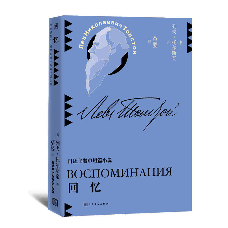 回忆 草婴译列夫-托尔斯泰中短篇小说全集 自述主题中短篇小说 人民