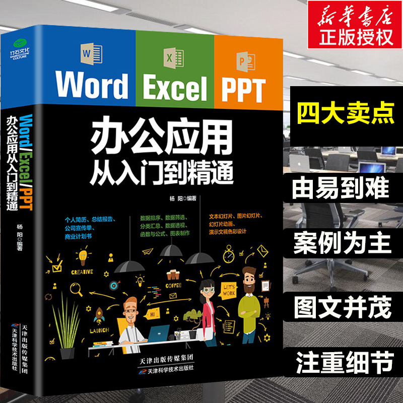 正版 Word Excel PPT office办公应用从入门到精通高效办公一本通电脑计算机办公软件办公应用零基础到精通