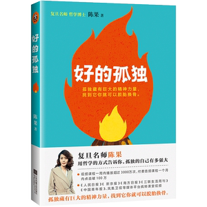 【随机签章本】好的孤独  陈果博士复旦名师青春励志的书籍孤独的自己有多强大 人生哲学心灵鸡汤哲理 畅销书籍排行榜正版