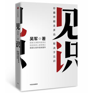 正版 见识 罗辑思维作者吴军著硅谷风险投资人 认知升级类深度思考 自我实现管理认知畅销金融经济学理论投资理财书籍
