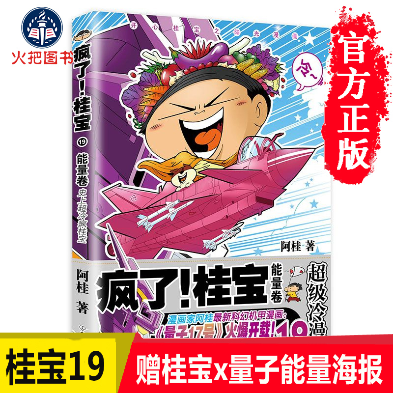 19探险游乐萌宠故事书籍正版疯了桂宝爆笑励志故事漫画季阿桂漫画书9开心阳光之桂宝漫画能量卷.19桂宝疯了现货赠海报