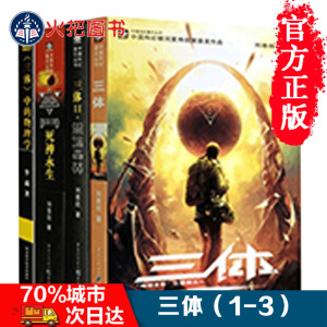 三体全套3册刘慈欣正版全集畅销书 书籍 三体1+三体2黑暗森林+三体3死神永生 长篇科幻小说读物 雨果奖获奖作品