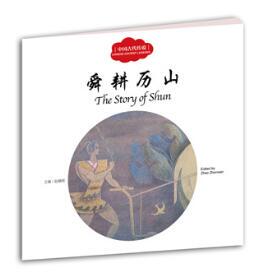 舜耕历山(中国古代传说) 课外阅读小学生书籍 民俗故事 神话故事 节日故事 三年级 课外书 生动插画 幼学启蒙丛书