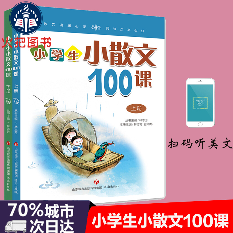 小学生小散文100课上下全2册 小学散文课外阅读课本小古文100课姐妹篇 小学教辅经典读物 现代散文阅读书籍 扫码听美文语音