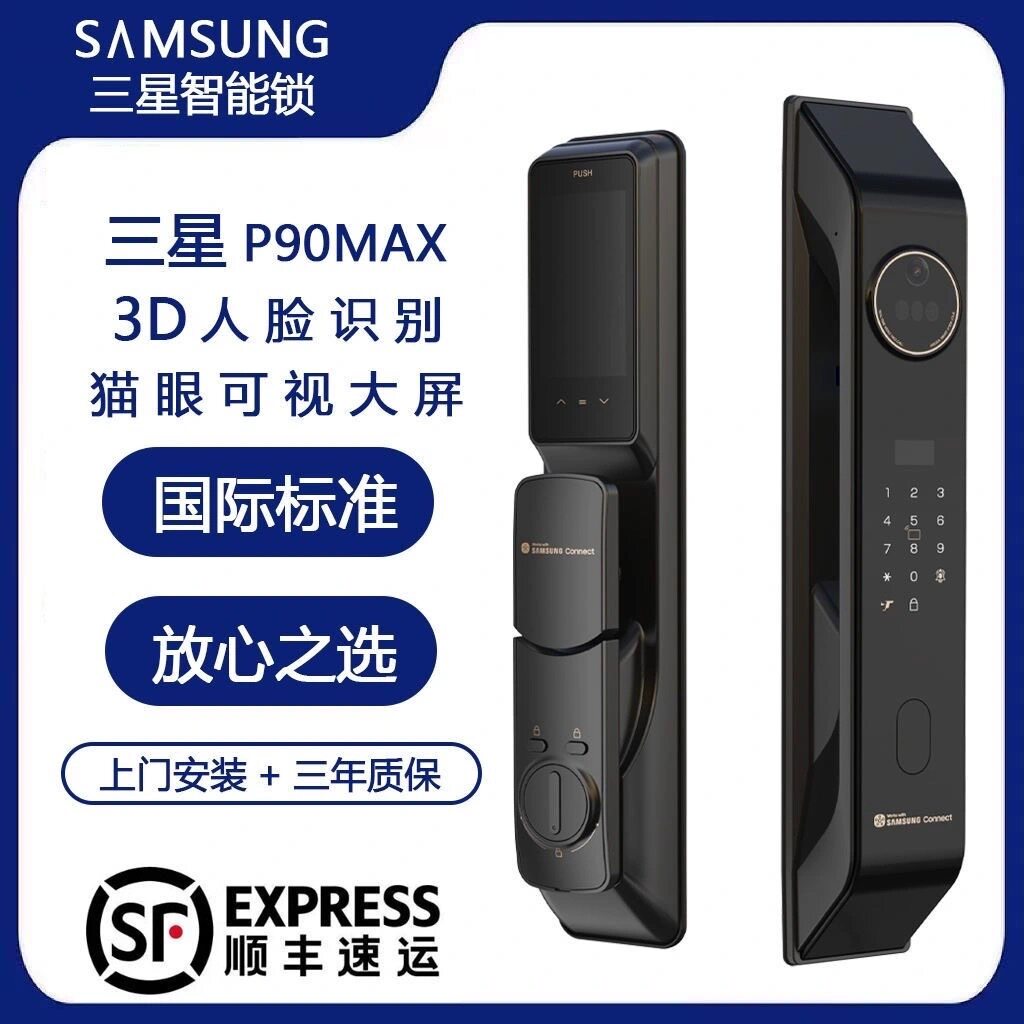 三星P90MAX 智能锁3D人脸识别猫眼大屏远程监控家用防盗门密码锁