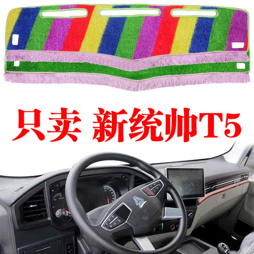 新统帅T5专用货车中控台避光垫