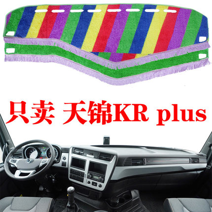 东风天锦KR PLUS货车专用避光垫天锦KR Plus驾驶室草坪防晒遮光垫