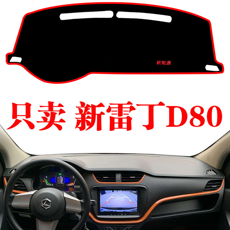 新款雷丁D80电动轿车中控台避光垫仪表盘防晒垫装饰用品内饰改装