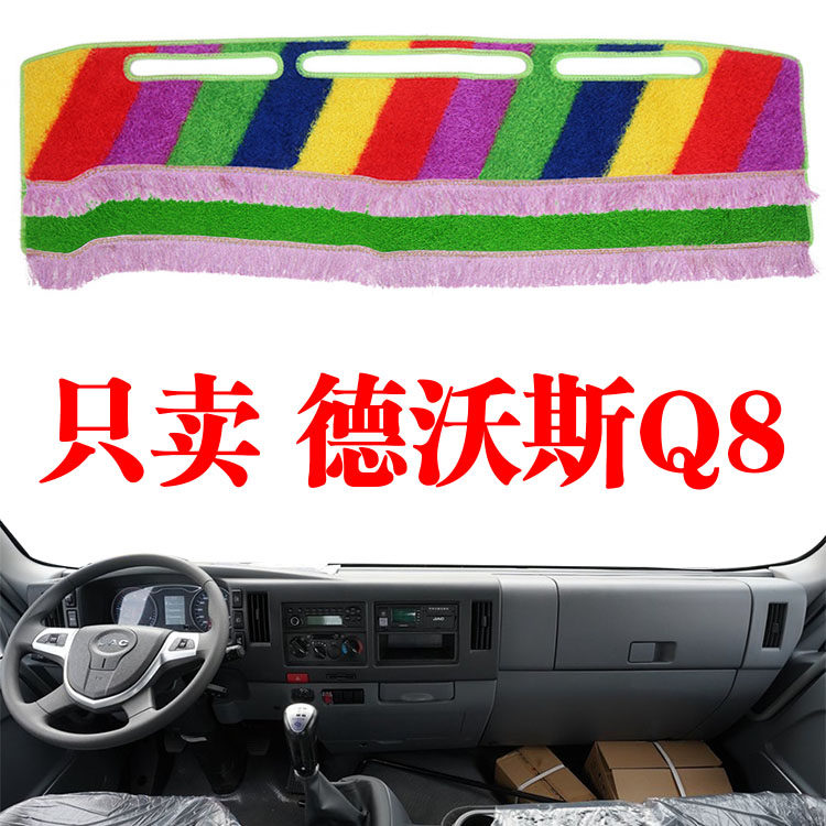 江淮德沃斯Q8货车避光垫驾驶室改装内饰配件装饰工作仪表台防晒垫
