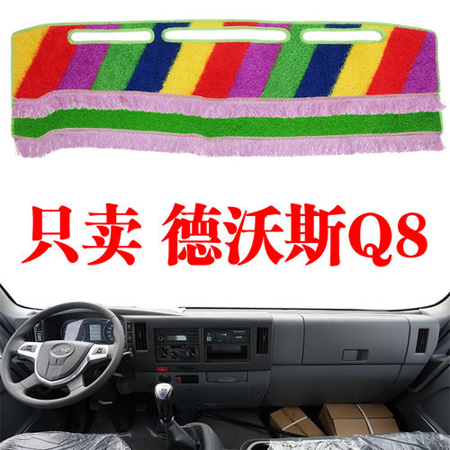 江淮德沃斯Q8货车避光垫驾驶室改装内饰配件装饰工作仪表台防晒垫