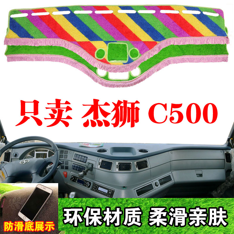 上汽红岩杰狮C500货车内饰中控台仪表盘避光垫工作台遮阳光防晒垫