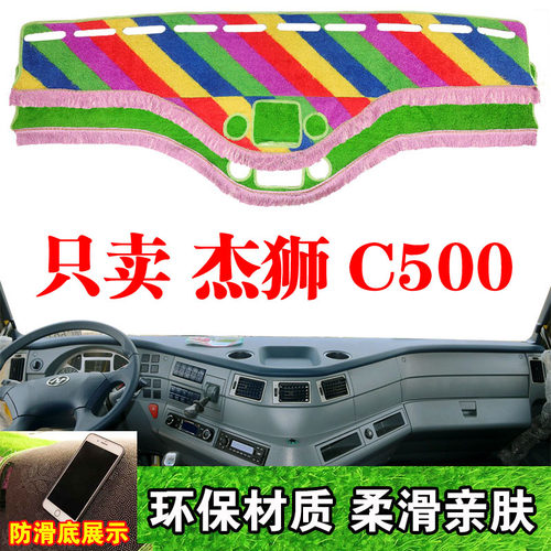 上汽红岩杰狮C500货车内饰中控台仪表盘避光垫工作台遮阳光防晒垫