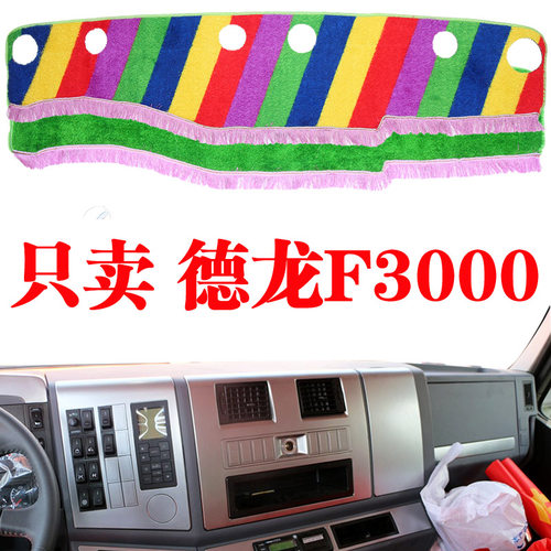 陕汽德龙F3000货车内饰改装避光垫专用仪表台垫防晒草坪遮阳光垫