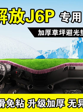 解放内饰中控仪表台防晒遮光垫