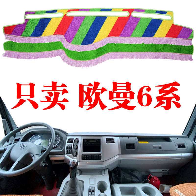 适用于欧曼ETX 6六系货车中控台避光垫专用仪表台垫防晒遮阳光垫