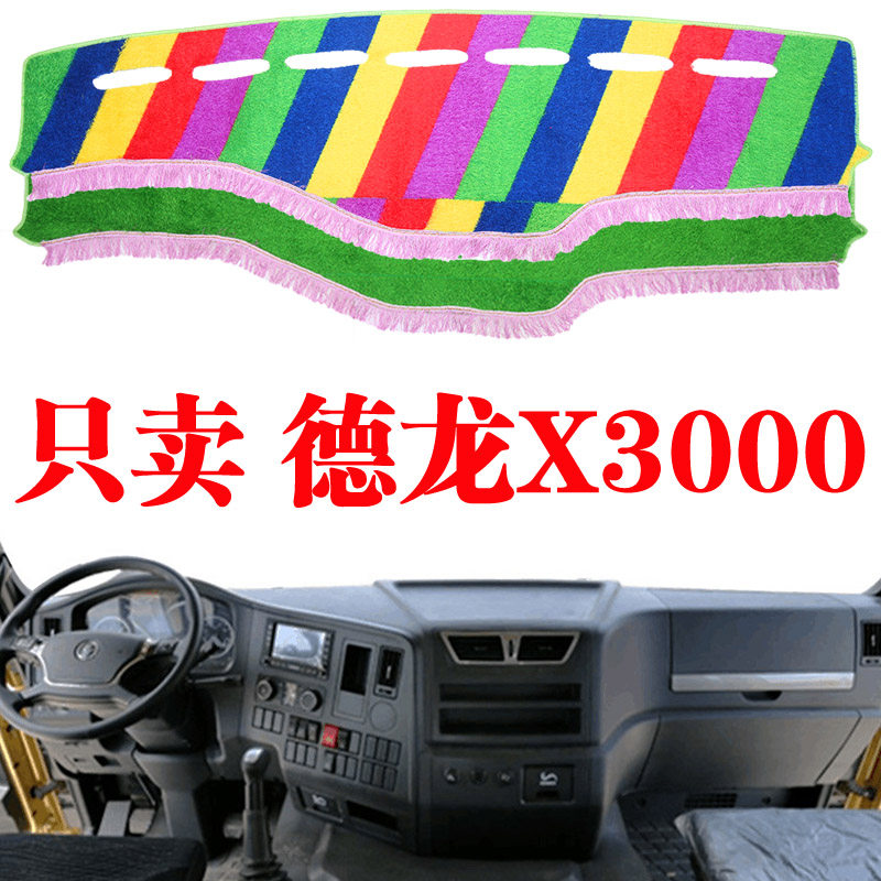 陕汽德龙X3000货车遮阳光垫德龙X3000装饰内饰驾驶室防晒避光垫子