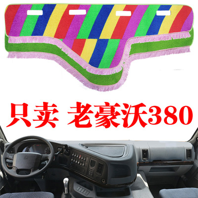 重汽老款豪沃380专用中控台避光垫货车用品驾驶室内饰防晒遮光垫